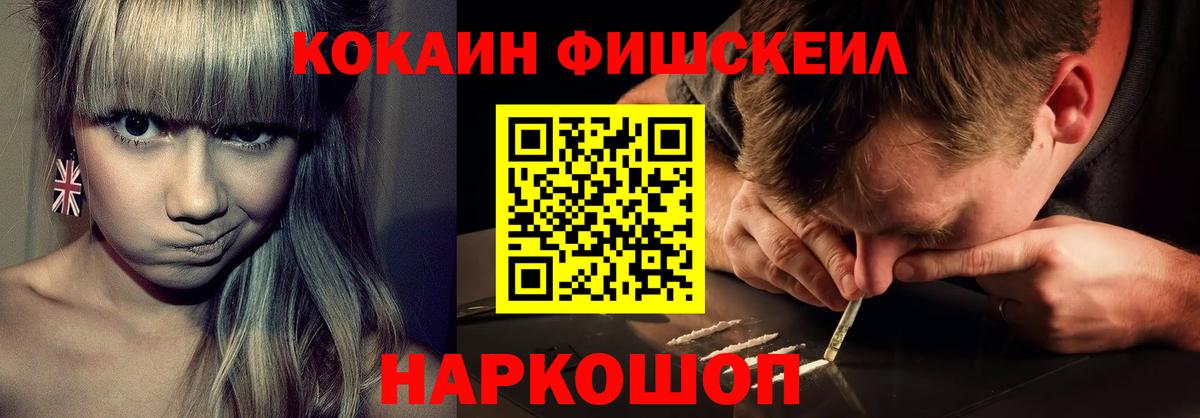 КОКАИН FishScale  Вход с VPN  Коломна 