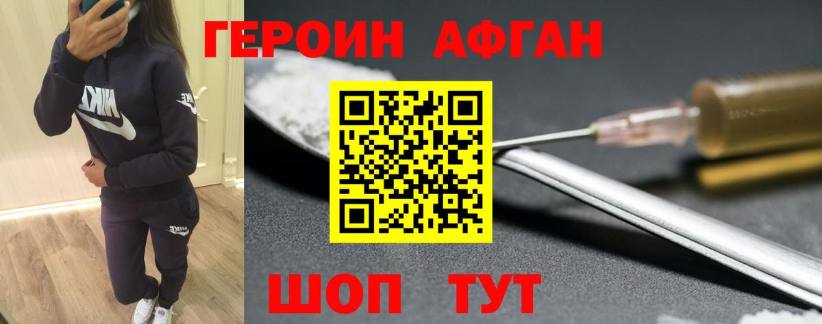 Героин афганец Коломна